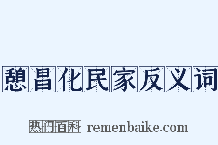 憩昌化民家反义词是什么意思的图片